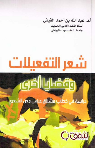 كتاب شعر التفعيلات وقضايا أخرى للمؤلف عبدالله بن أحمد الفيفي